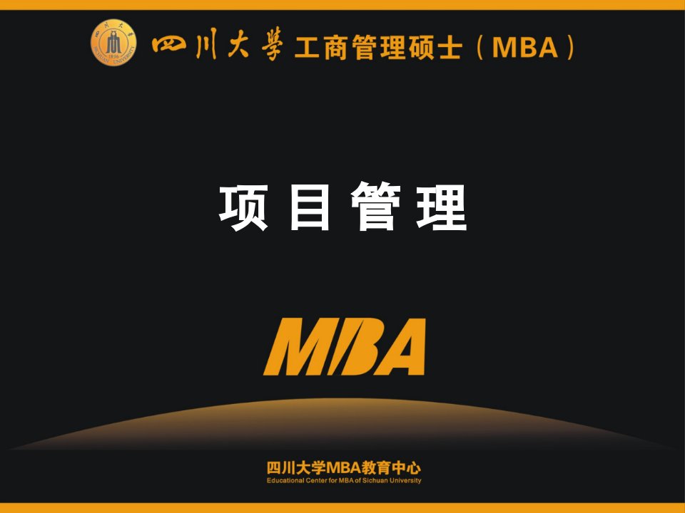 《MBA项目管理》PPT课件