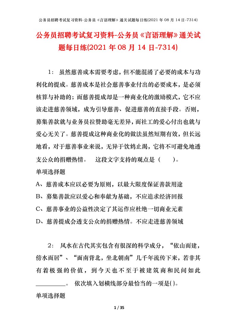 公务员招聘考试复习资料-公务员言语理解通关试题每日练2021年08月14日-7314