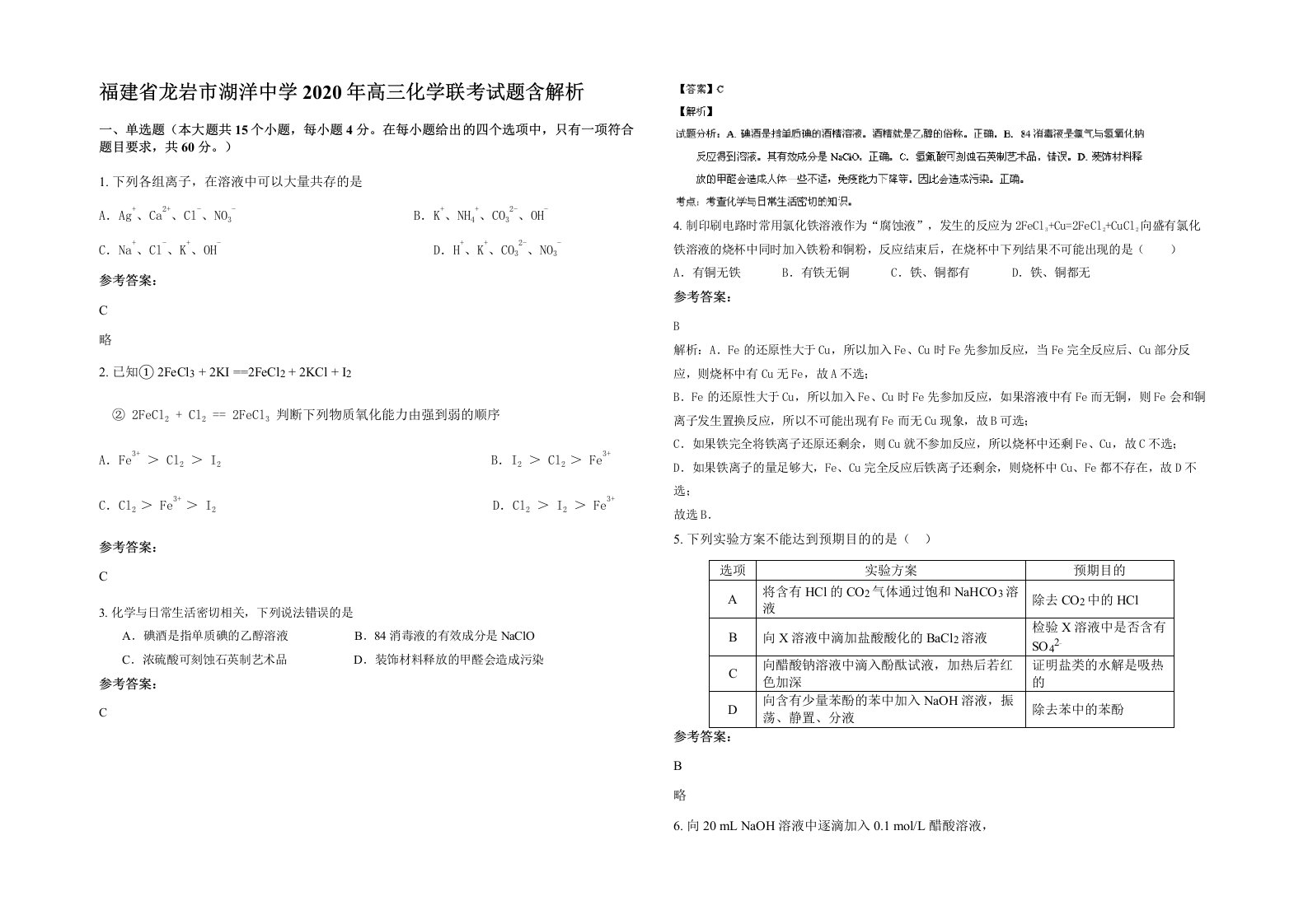 福建省龙岩市湖洋中学2020年高三化学联考试题含解析