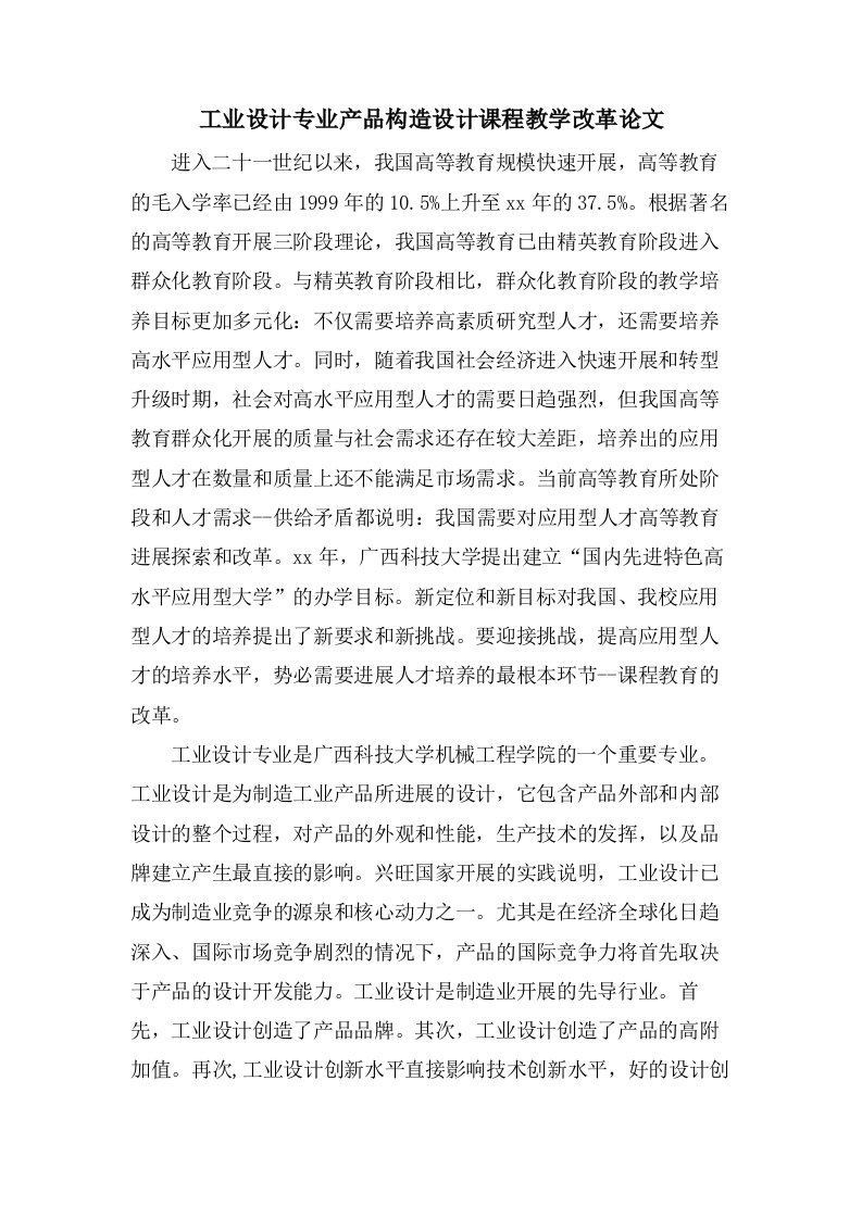 工业设计专业产品结构设计课程教学改革论文