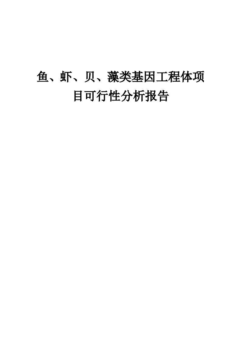 2024年鱼、虾、贝、藻类基因工程体项目可行性分析报告