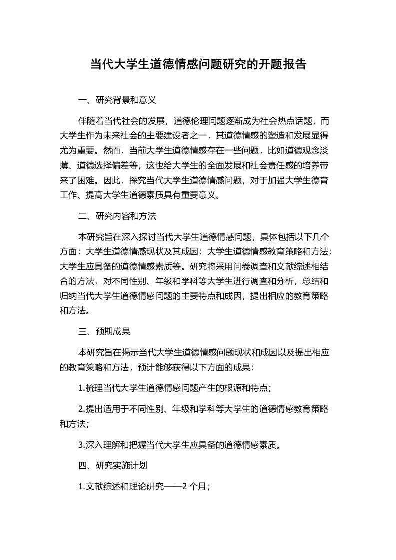 当代大学生道德情感问题研究的开题报告