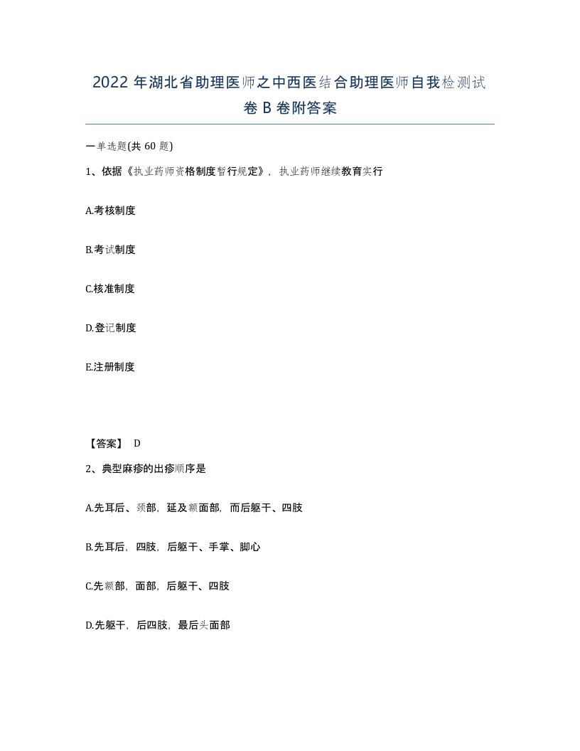 2022年湖北省助理医师之中西医结合助理医师自我检测试卷B卷附答案