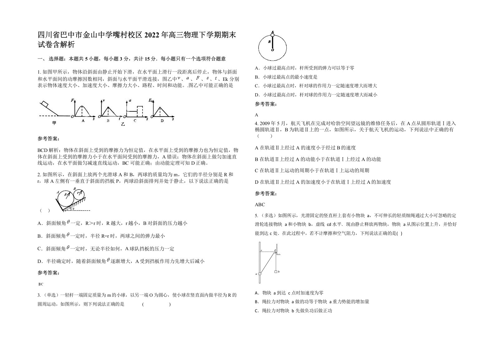 四川省巴中市金山中学嘴村校区2022年高三物理下学期期末试卷含解析