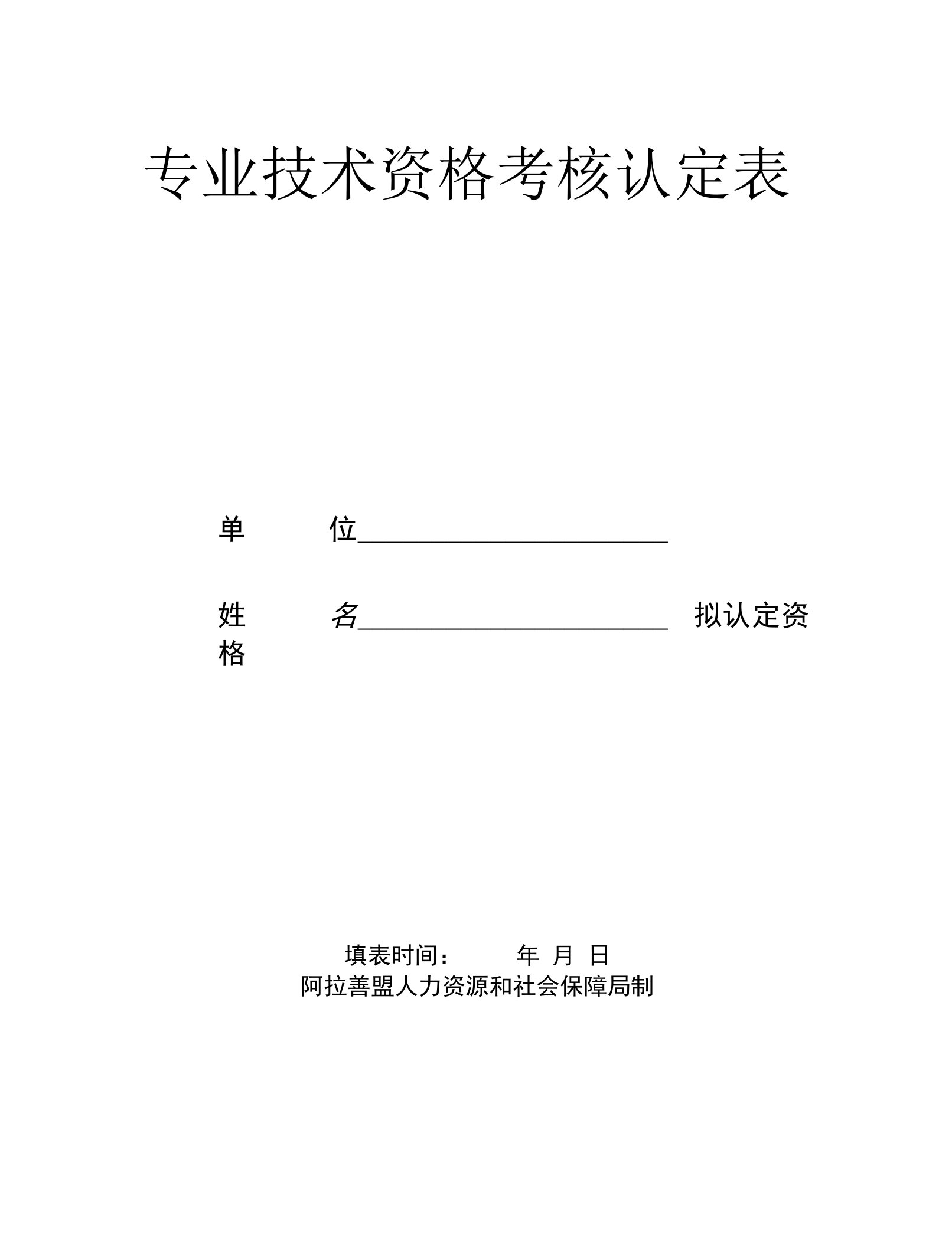 专业技术资格考核认定表