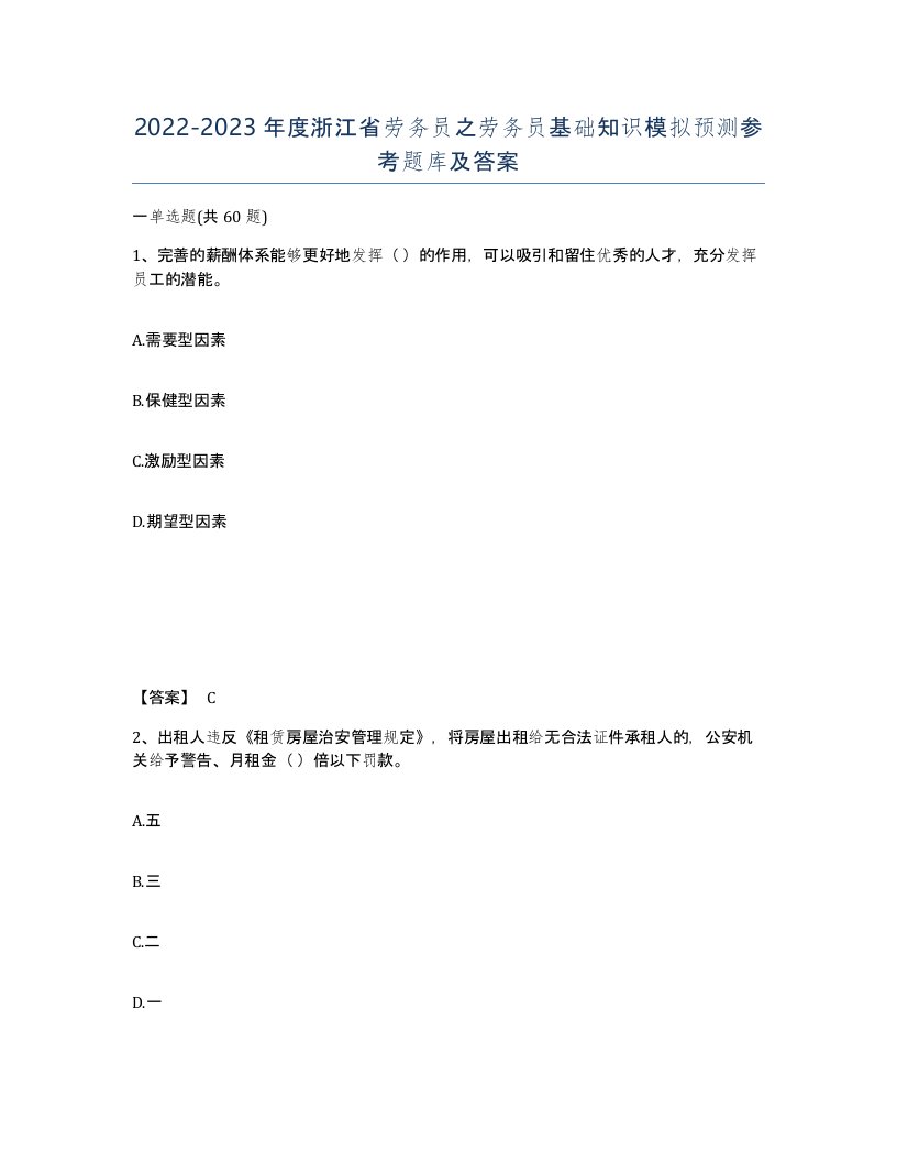 2022-2023年度浙江省劳务员之劳务员基础知识模拟预测参考题库及答案