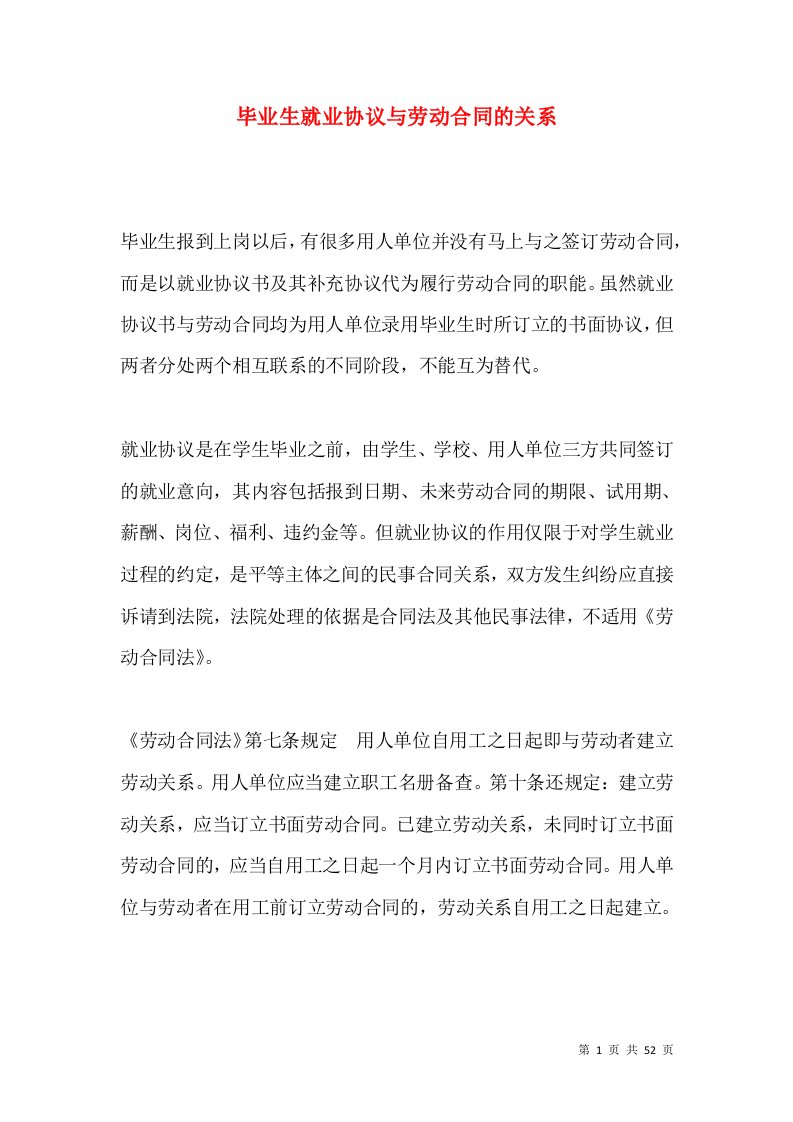 毕业生就业协议与劳动合同的关系