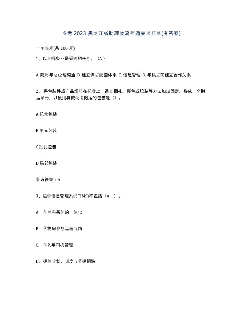 备考2023黑龙江省助理物流师通关试题库有答案