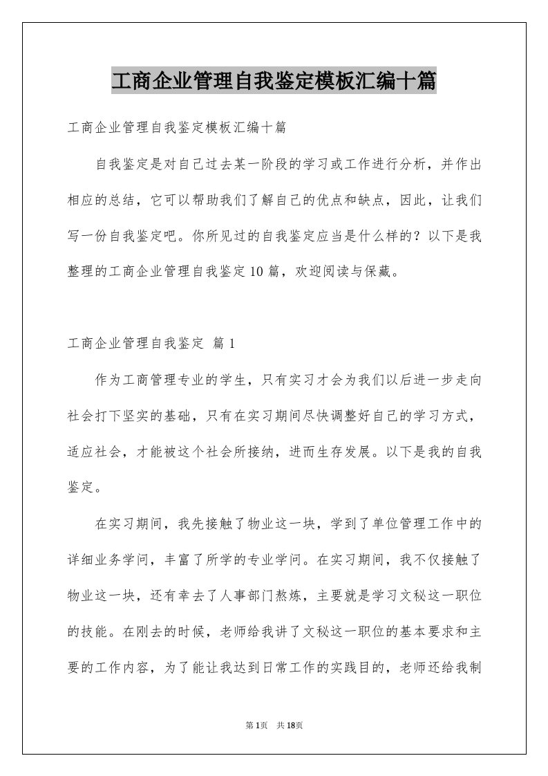 工商企业管理自我鉴定模板汇编十篇