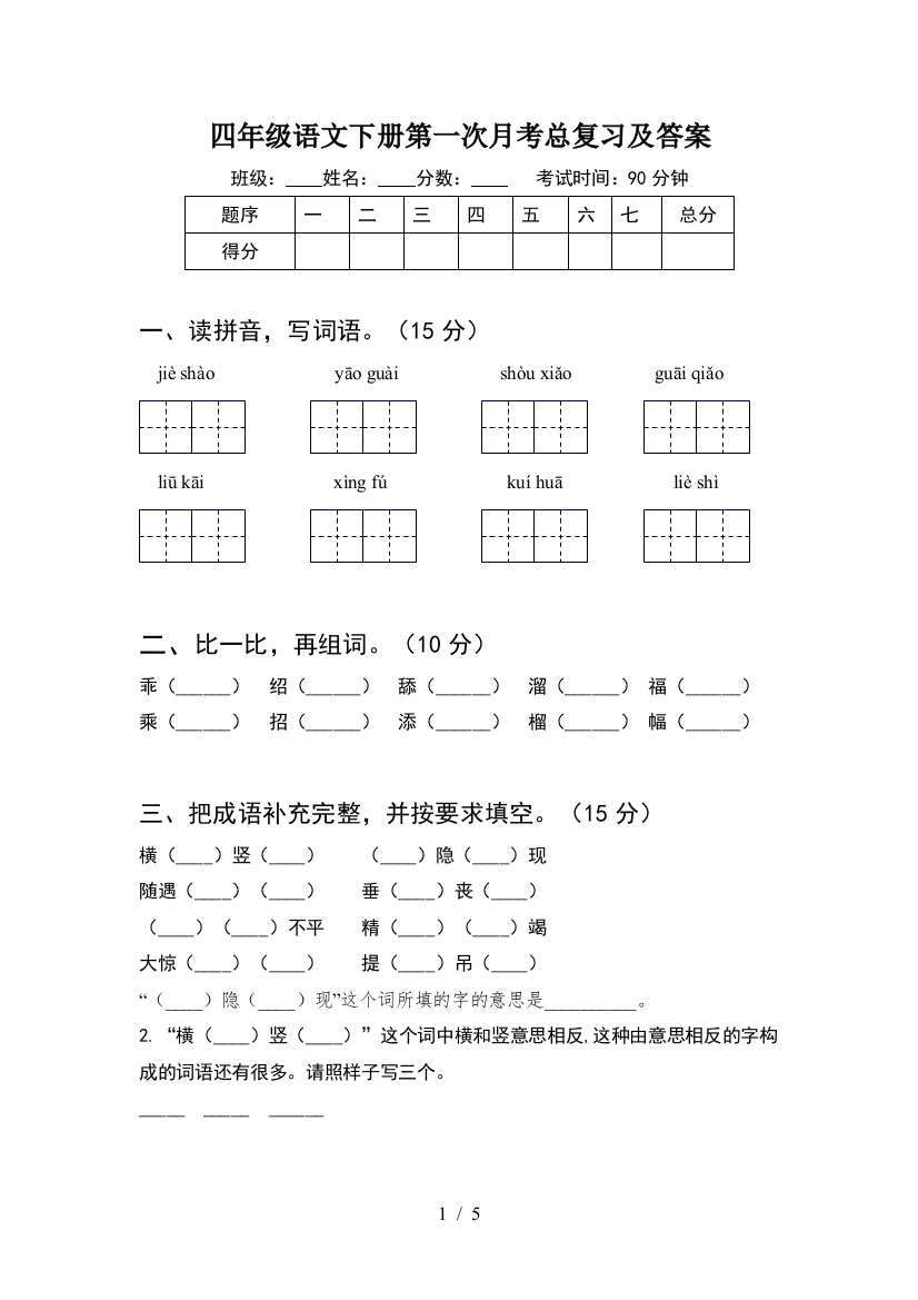 四年级语文下册第一次月考总复习及答案