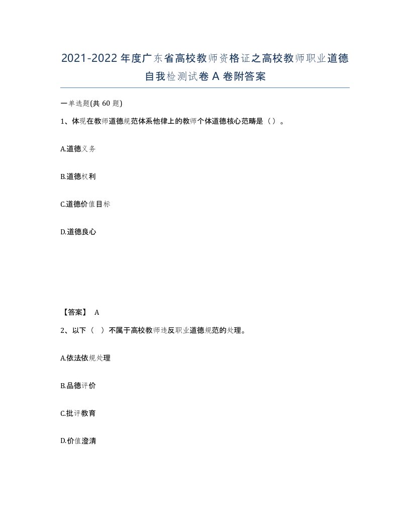 2021-2022年度广东省高校教师资格证之高校教师职业道德自我检测试卷A卷附答案