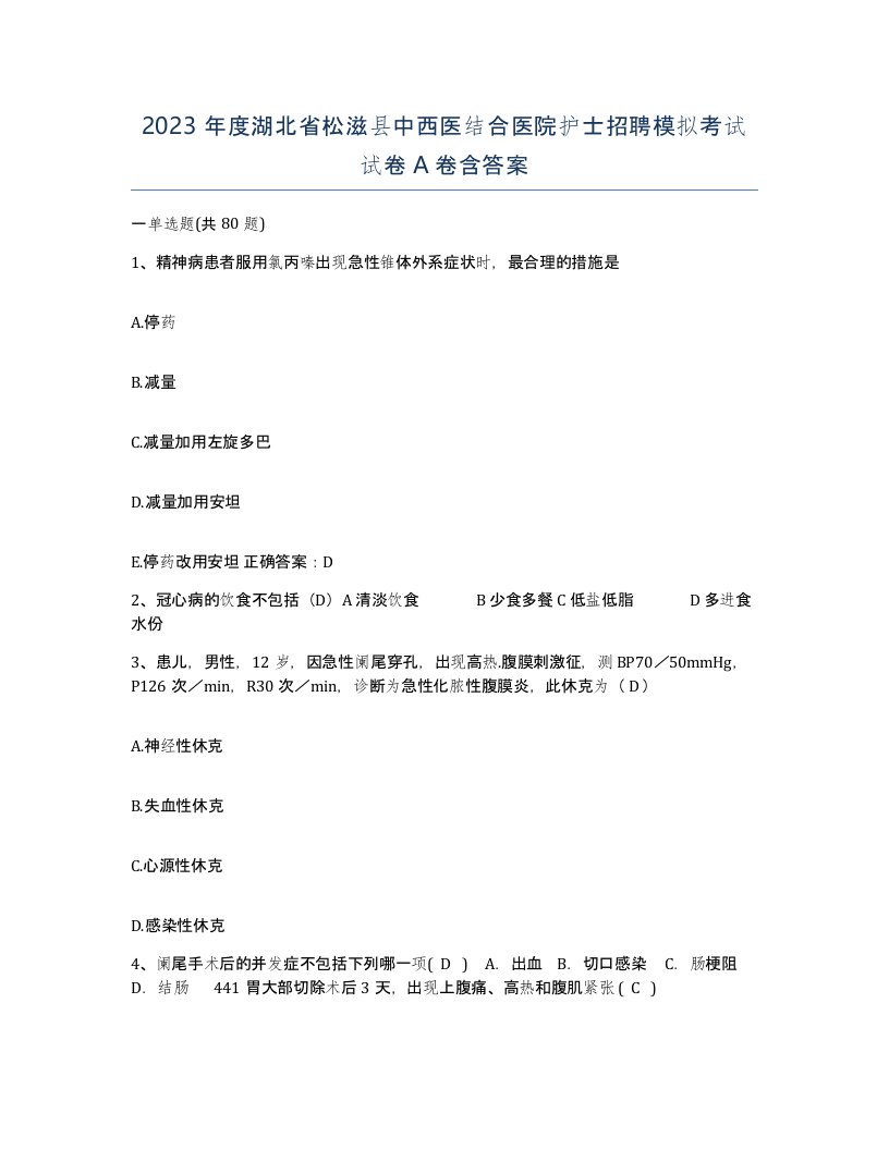 2023年度湖北省松滋县中西医结合医院护士招聘模拟考试试卷A卷含答案