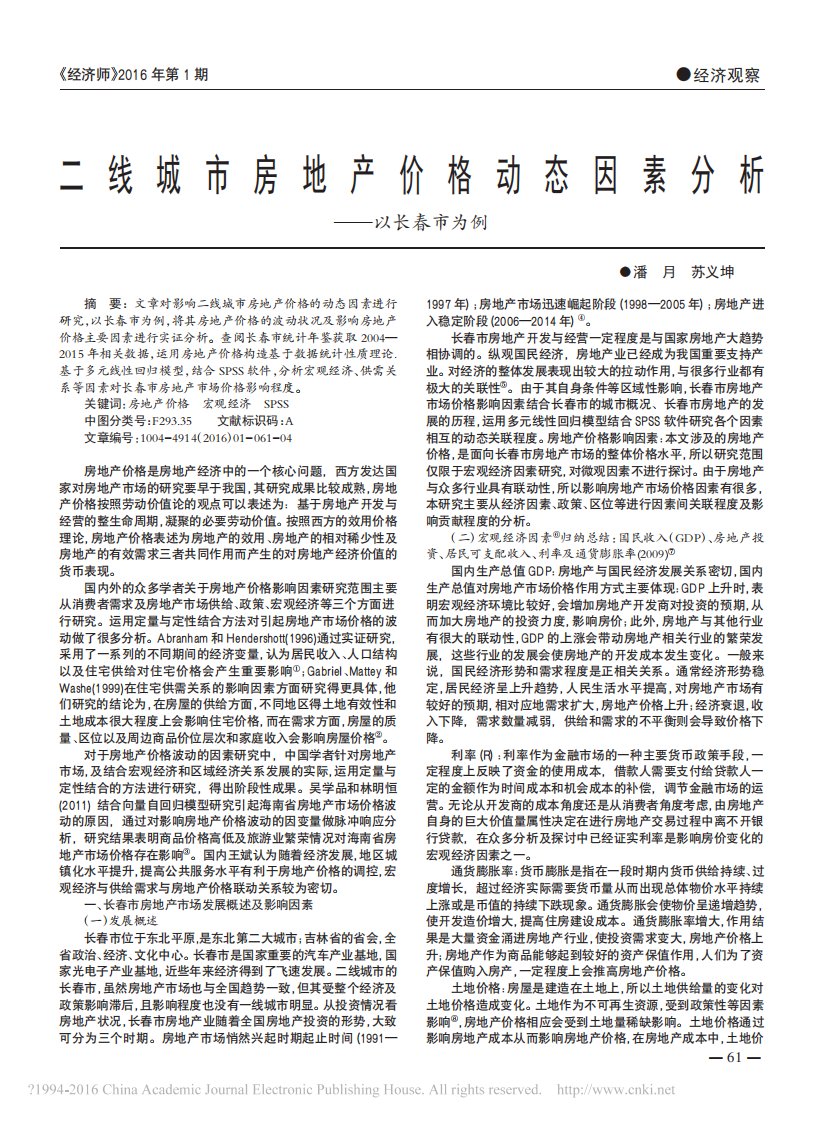 二线城市房地产价格动态因素分析——以长春市为例.pdf