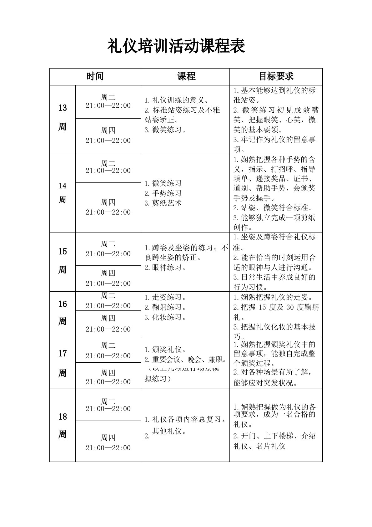 礼仪培训活动课程表