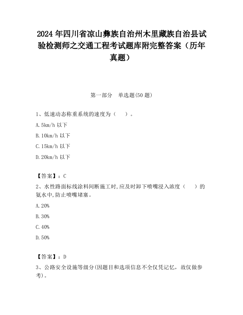 2024年四川省凉山彝族自治州木里藏族自治县试验检测师之交通工程考试题库附完整答案（历年真题）