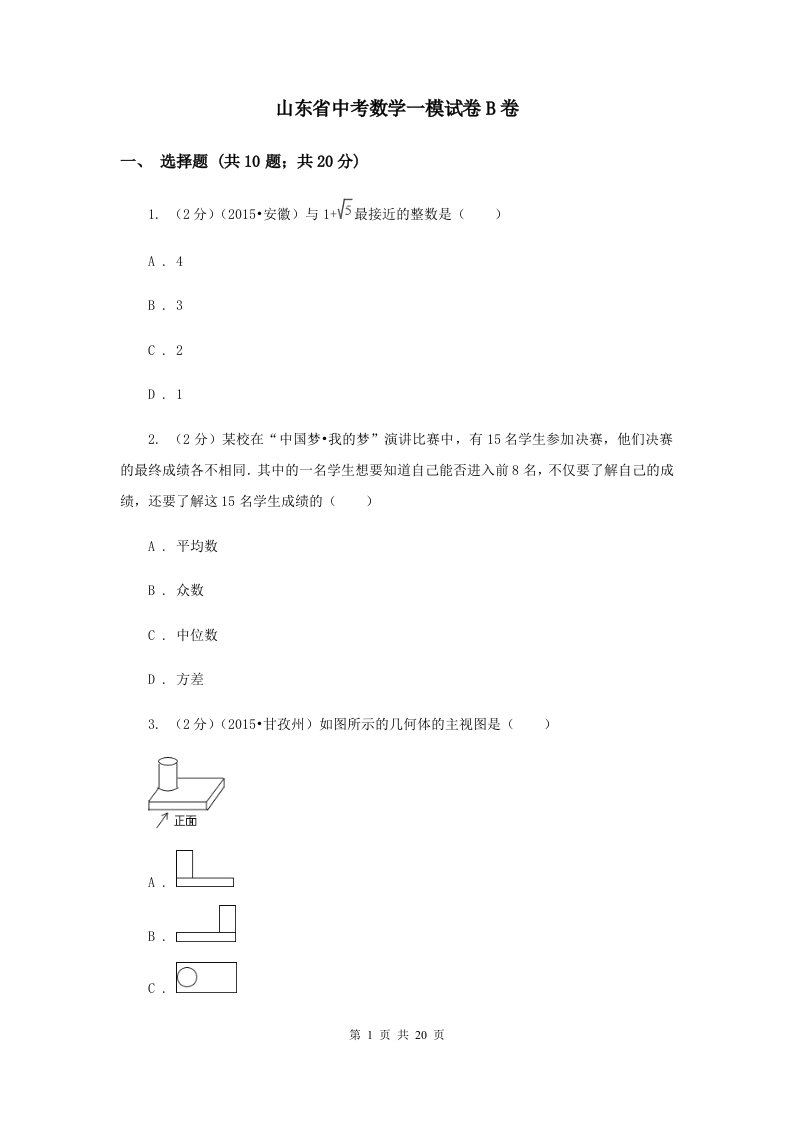 山东省中考数学一模试卷B卷