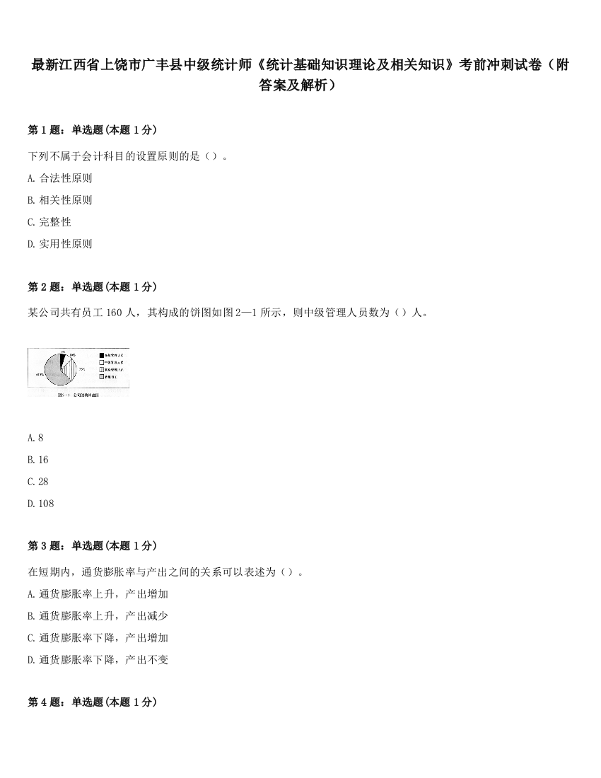 最新江西省上饶市广丰县中级统计师《统计基础知识理论及相关知识》考前冲刺试卷（附答案及解析）