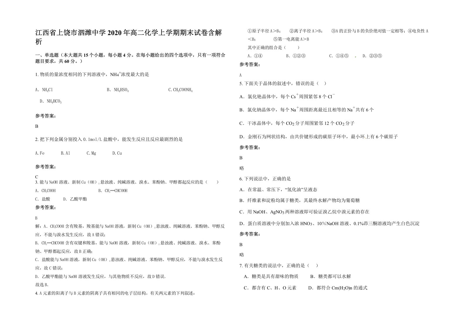 江西省上饶市泗潍中学2020年高二化学上学期期末试卷含解析