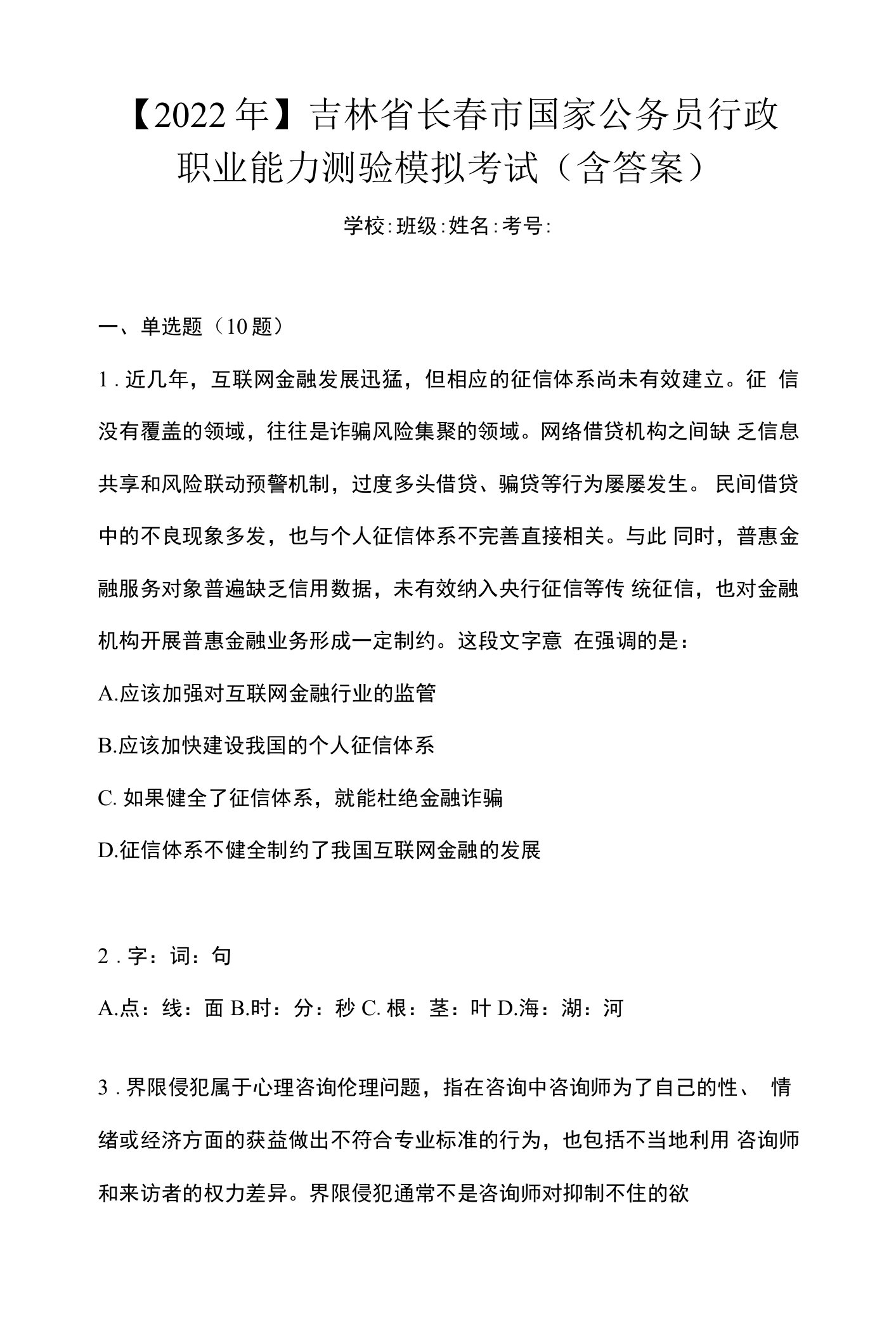 【2022年】吉林省长春市国家公务员行政职业能力测验模拟考试(含答案)