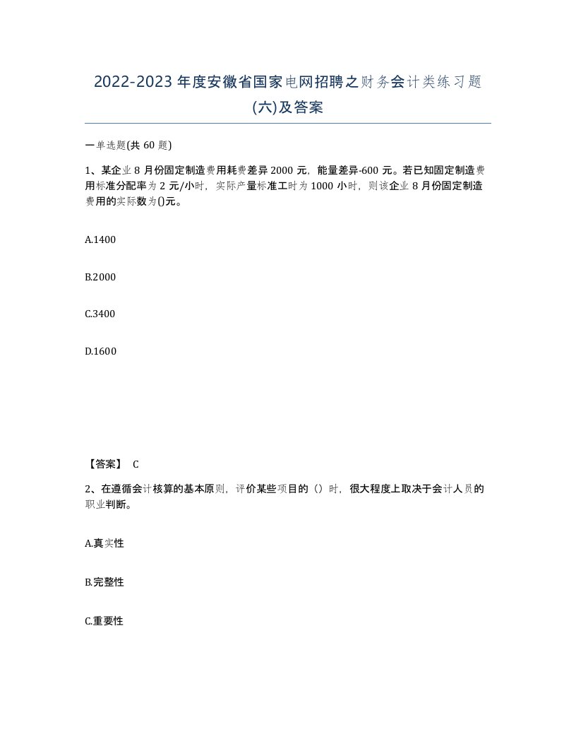 2022-2023年度安徽省国家电网招聘之财务会计类练习题六及答案