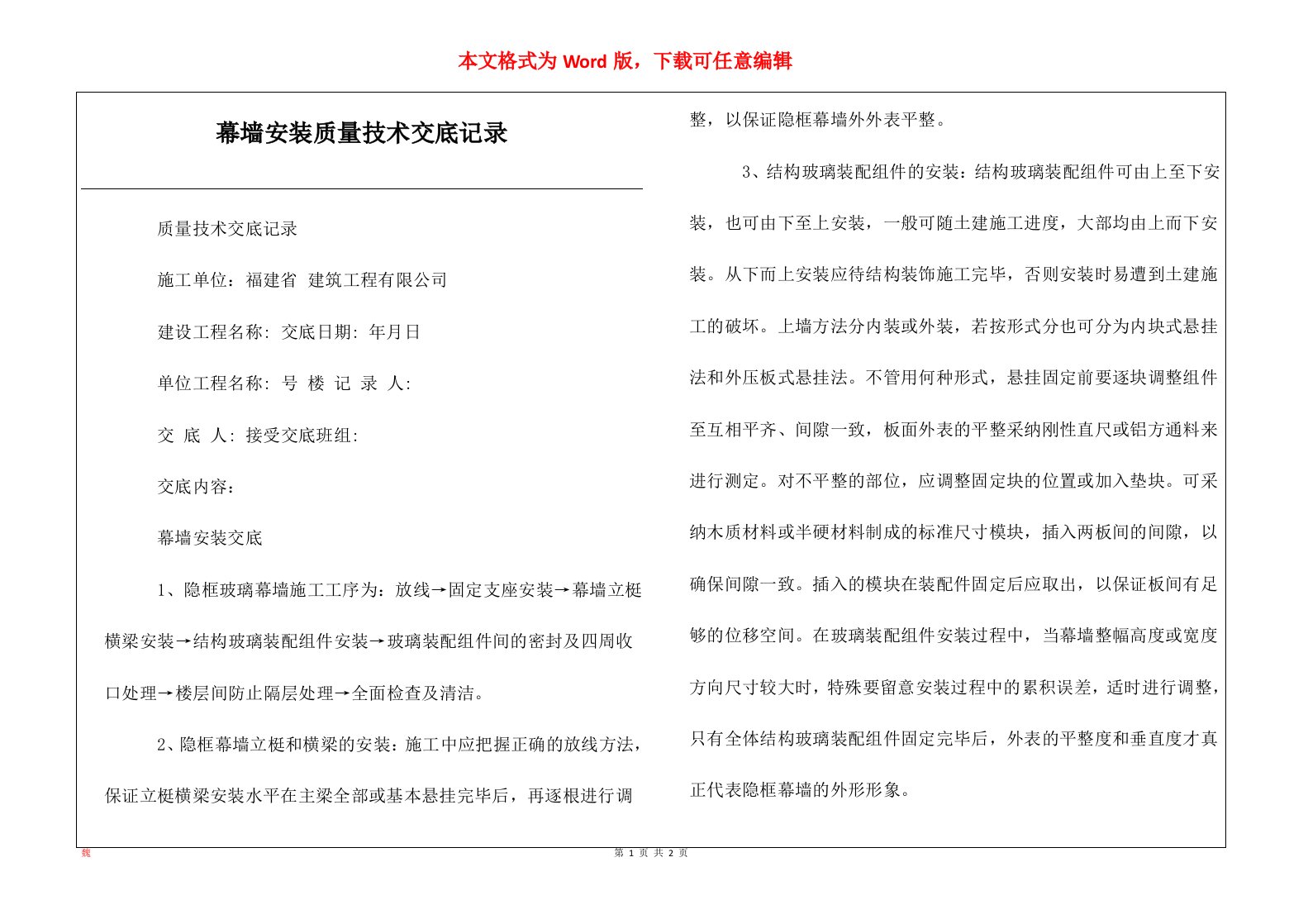 幕墙安装质量技术交底记录