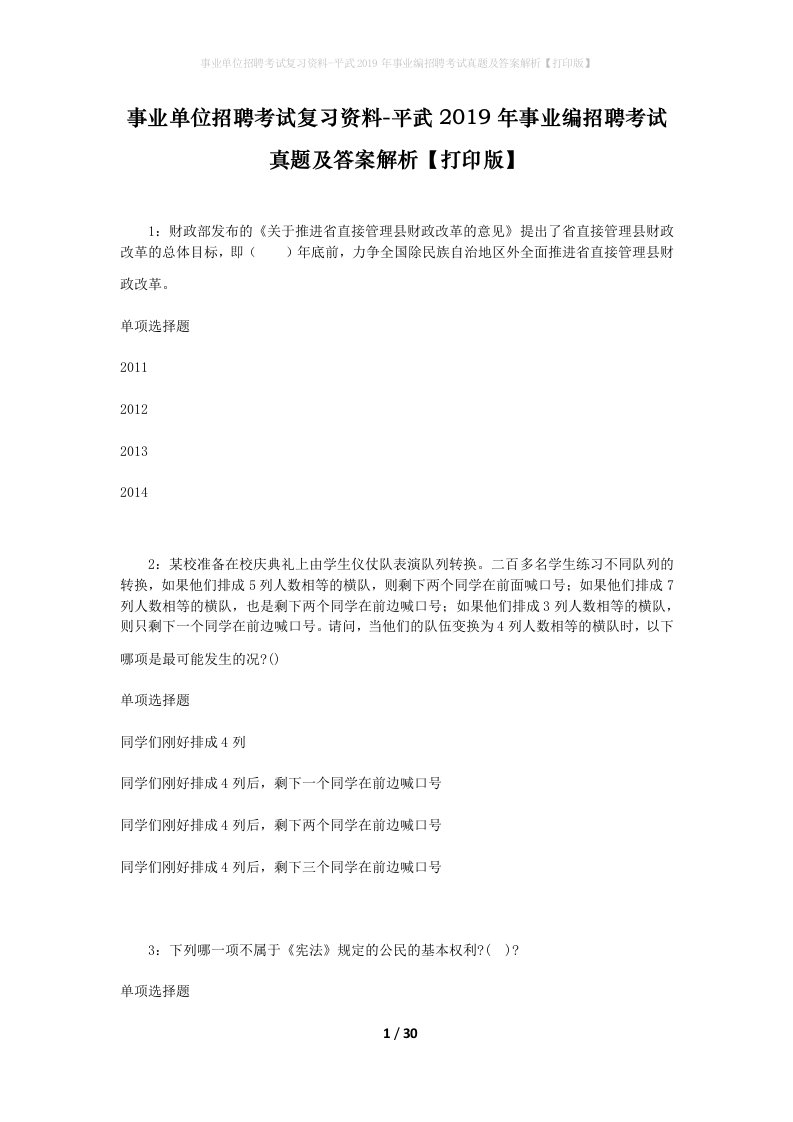 事业单位招聘考试复习资料-平武2019年事业编招聘考试真题及答案解析打印版