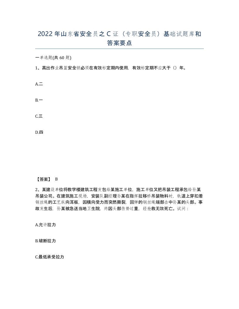 2022年山东省安全员之C证专职安全员基础试题库和答案要点