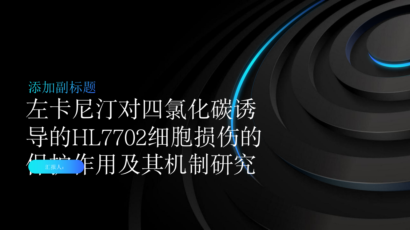 左卡尼汀对四氯化碳诱导的HL7702细胞损伤的保护作用及其机制研究