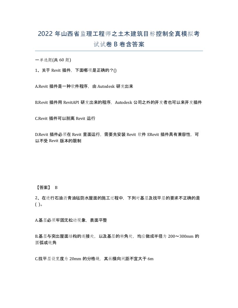 2022年山西省监理工程师之土木建筑目标控制全真模拟考试试卷B卷含答案