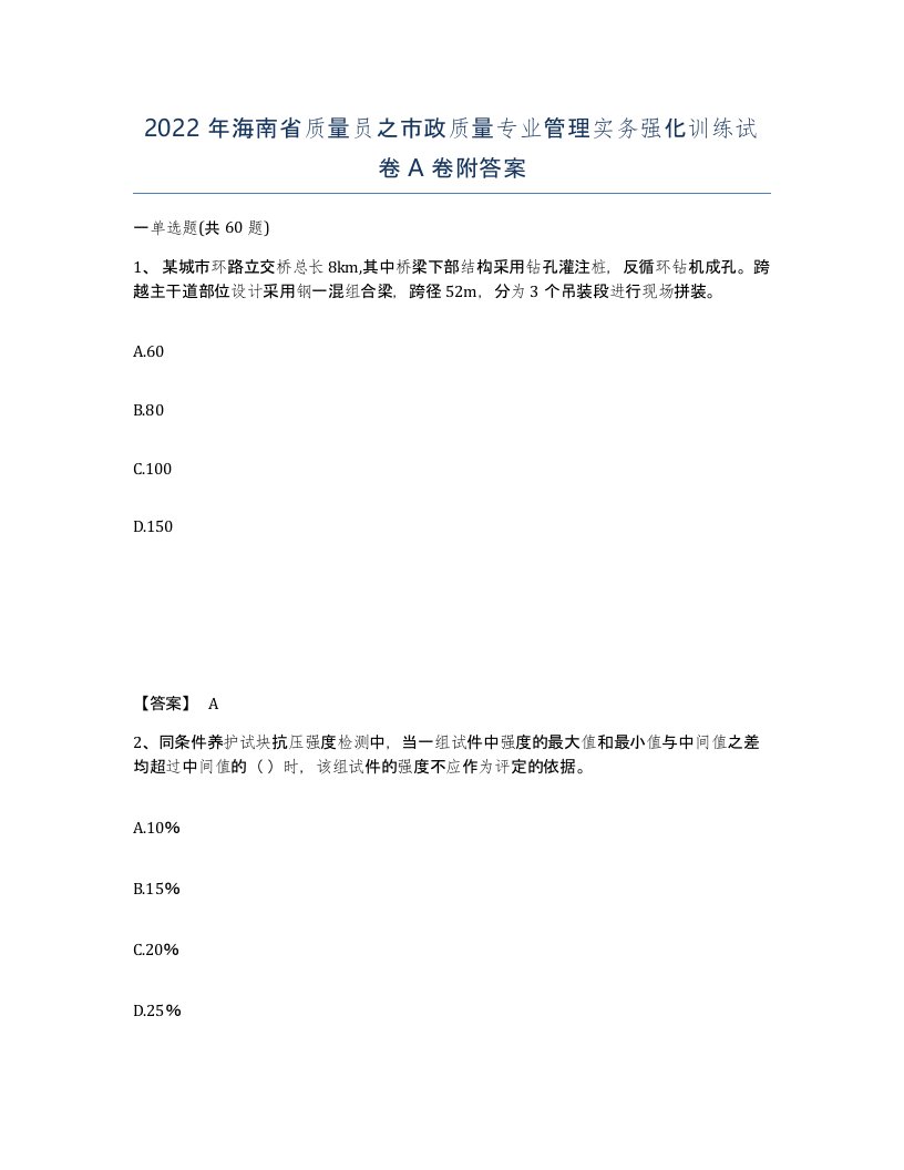 2022年海南省质量员之市政质量专业管理实务强化训练试卷A卷附答案