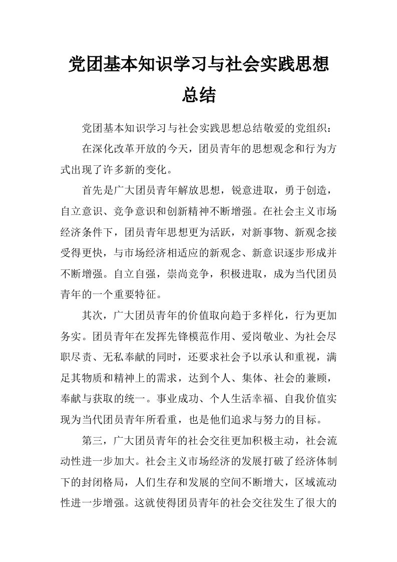 党团基本知识学习与社会实践思想总结