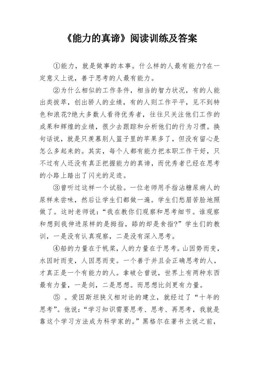 《能力的真谛》阅读训练及答案