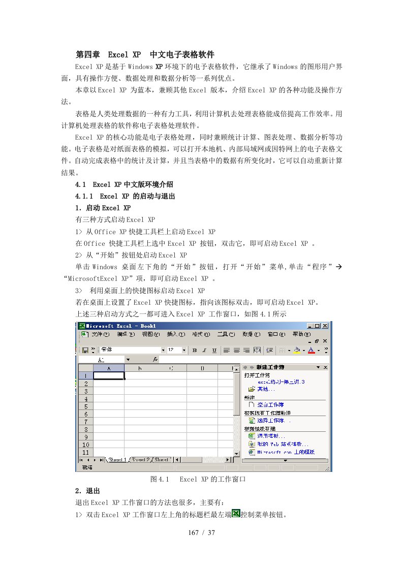 第四章中文电子表格软件Excel