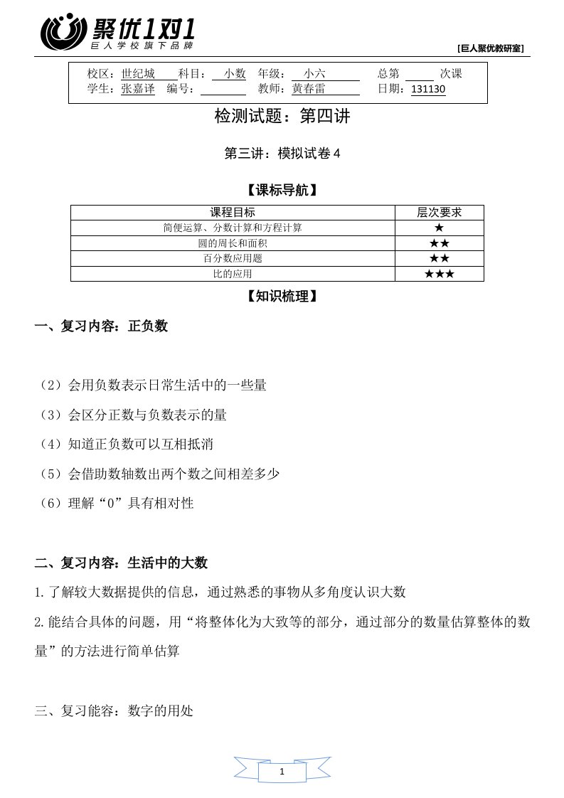 北师小学数学六年级讲义-模拟试卷6上北师大