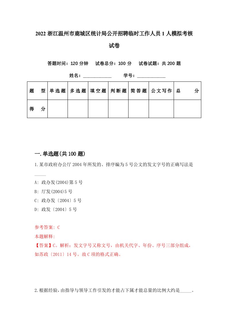 2022浙江温州市鹿城区统计局公开招聘临时工作人员1人模拟考核试卷9