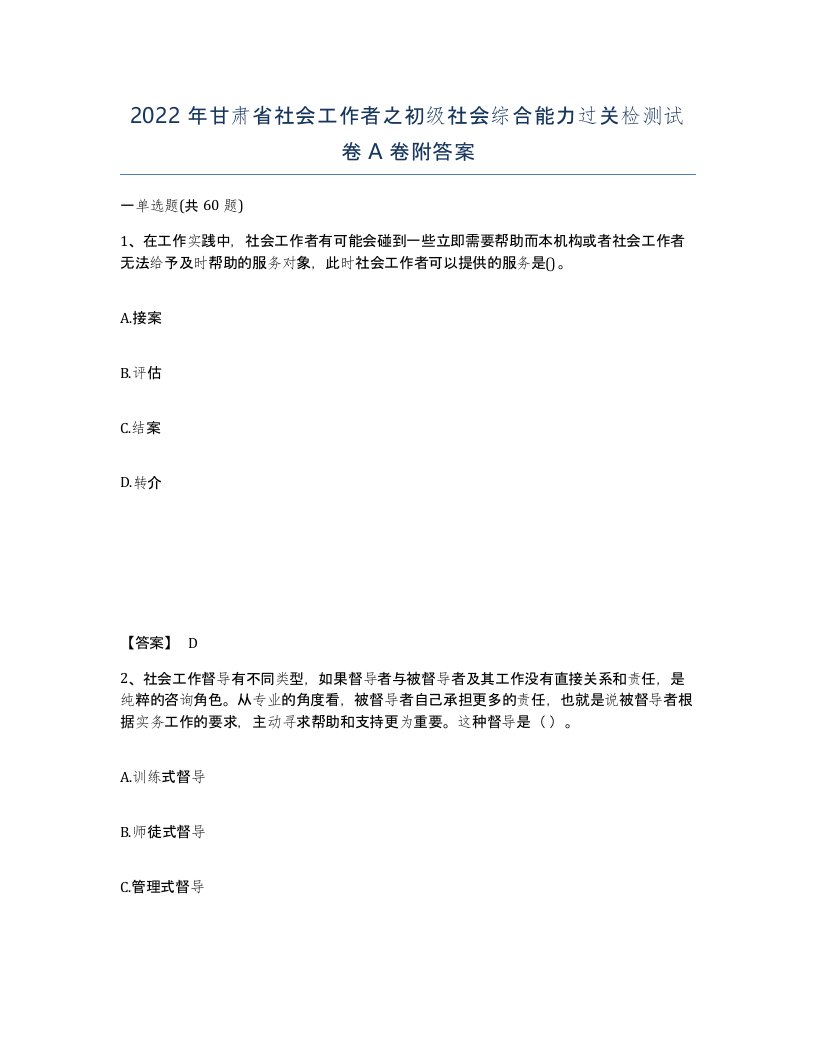 2022年甘肃省社会工作者之初级社会综合能力过关检测试卷A卷附答案