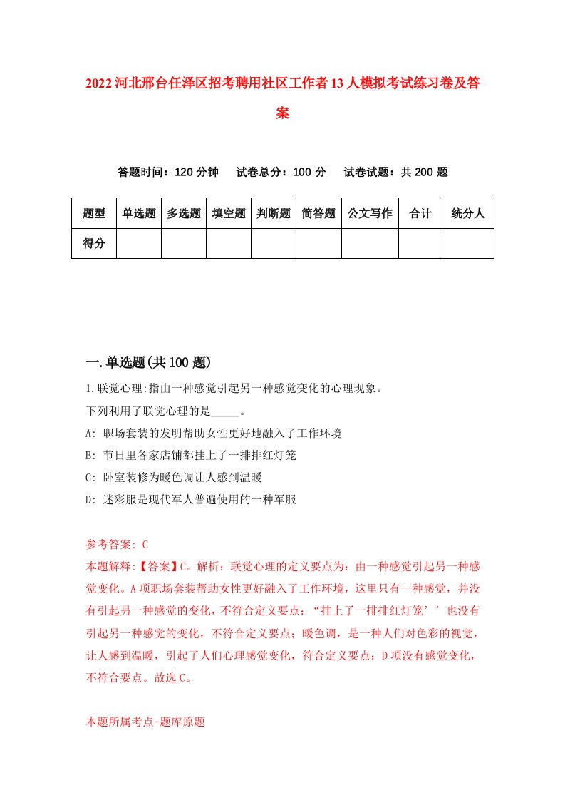 2022河北邢台任泽区招考聘用社区工作者13人模拟考试练习卷及答案第7卷