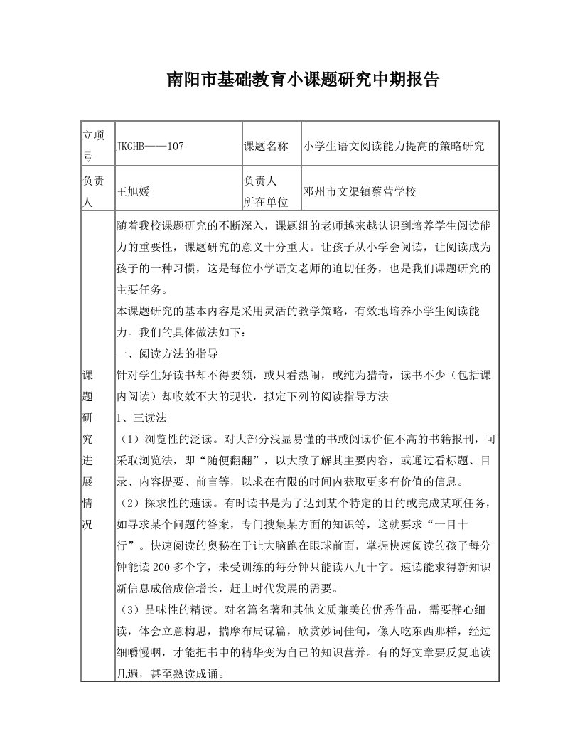 南阳市基础教育小课题研究中期报告++王旭媛