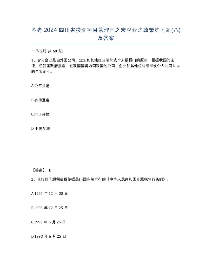 备考2024四川省投资项目管理师之宏观经济政策练习题八及答案