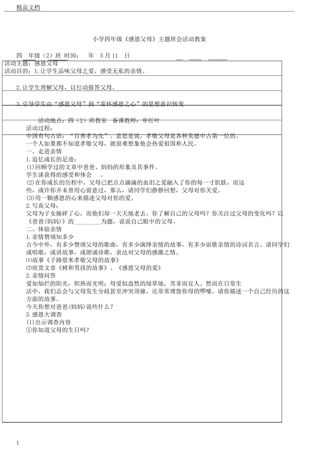 四年级《感恩父母》主题班会活动教案课程