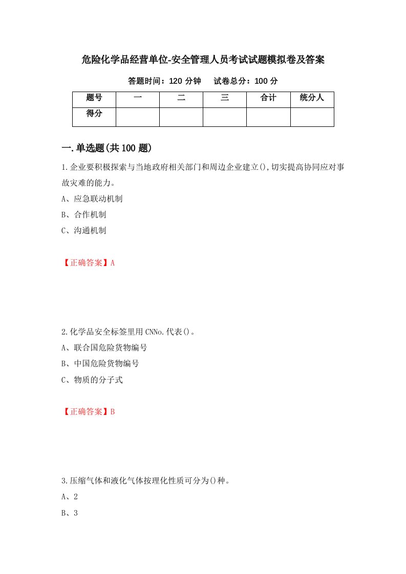 危险化学品经营单位-安全管理人员考试试题模拟卷及答案第93期