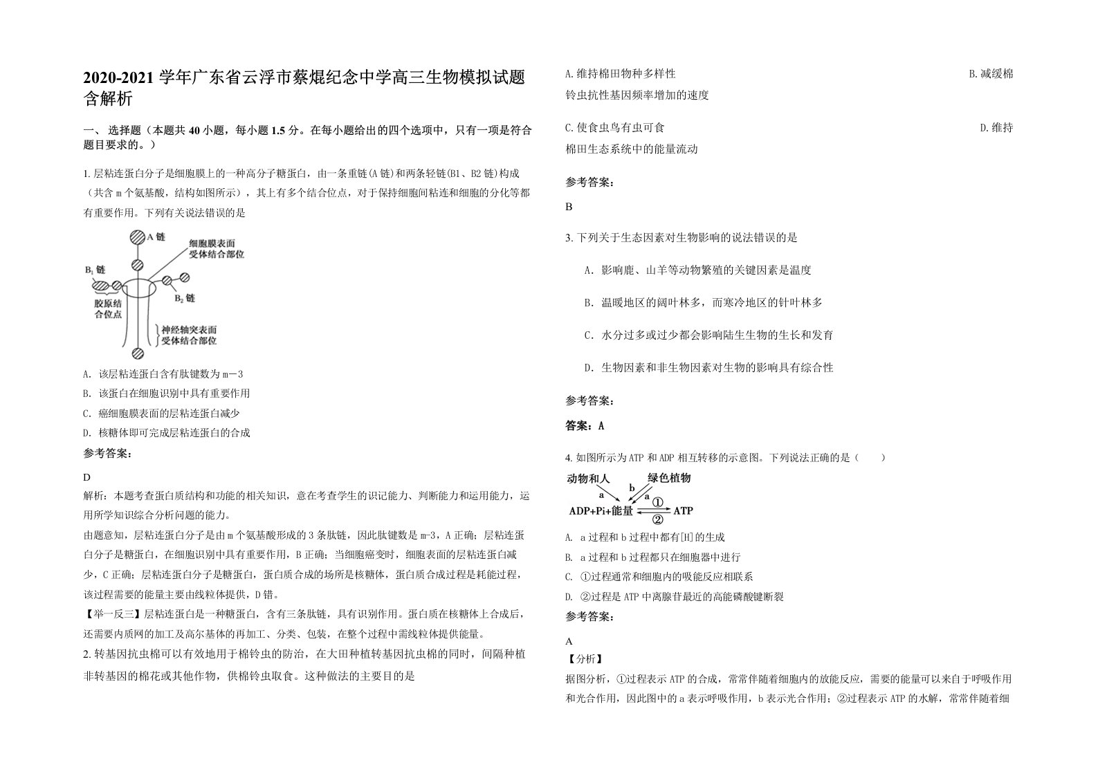 2020-2021学年广东省云浮市蔡焜纪念中学高三生物模拟试题含解析