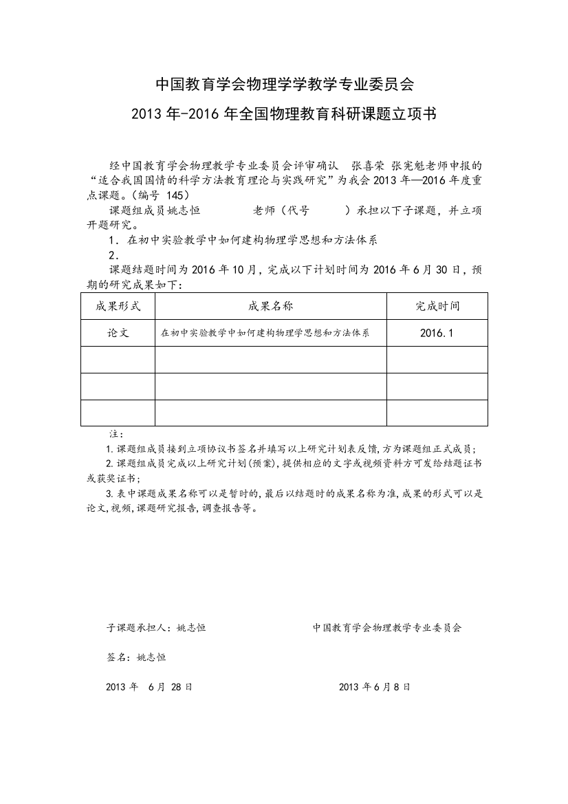 道里区36中姚志恒-教育科研-全国物理教育科研课题子课题立项书