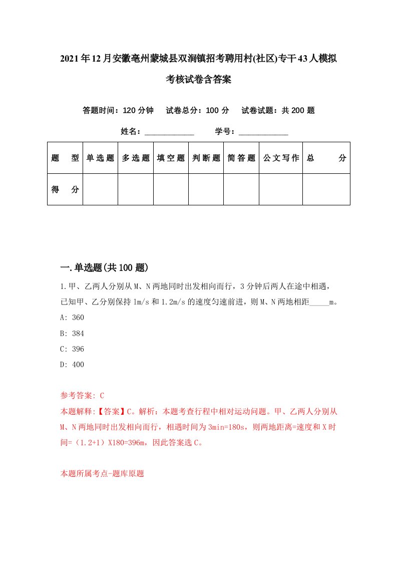 2021年12月安徽亳州蒙城县双涧镇招考聘用村社区专干43人模拟考核试卷含答案0