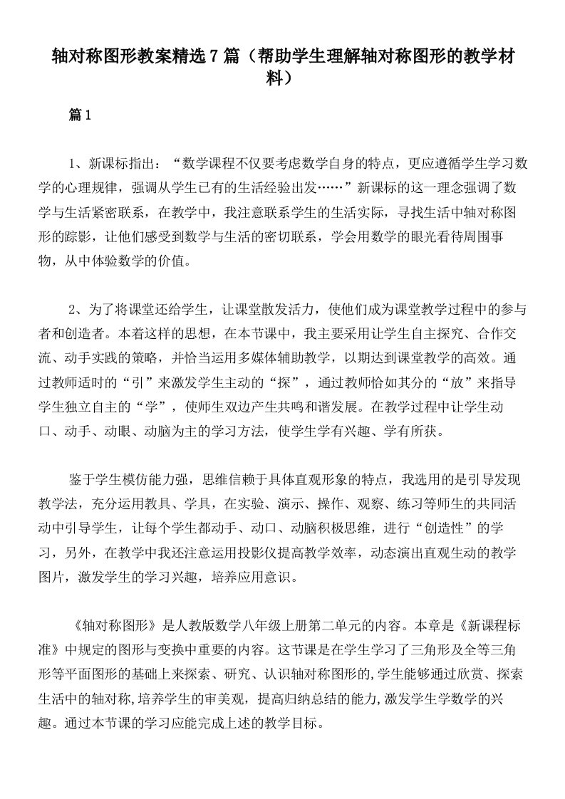 轴对称图形教案精选7篇（帮助学生理解轴对称图形的教学材料）