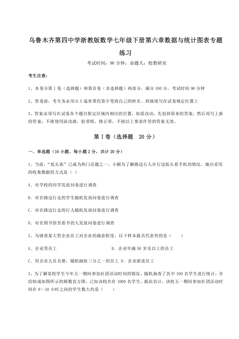 重难点解析乌鲁木齐第四中学浙教版数学七年级下册第六章数据与统计图表专题练习A卷（详解版）