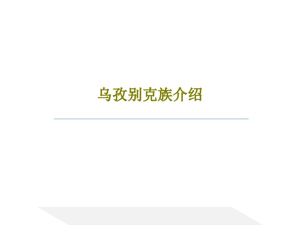 乌孜别克族介绍PPT文档共25页