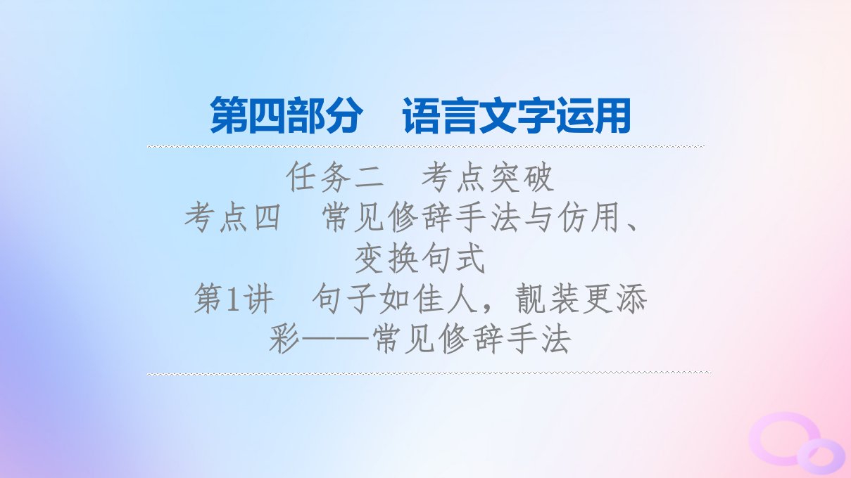 2024版高考语文一轮总复习第4部分语言文字运用任务2考点突破考点4常见修辞手法与仿用变换句式第1讲句子如佳人靓妆更添彩__常见修辞手法课件