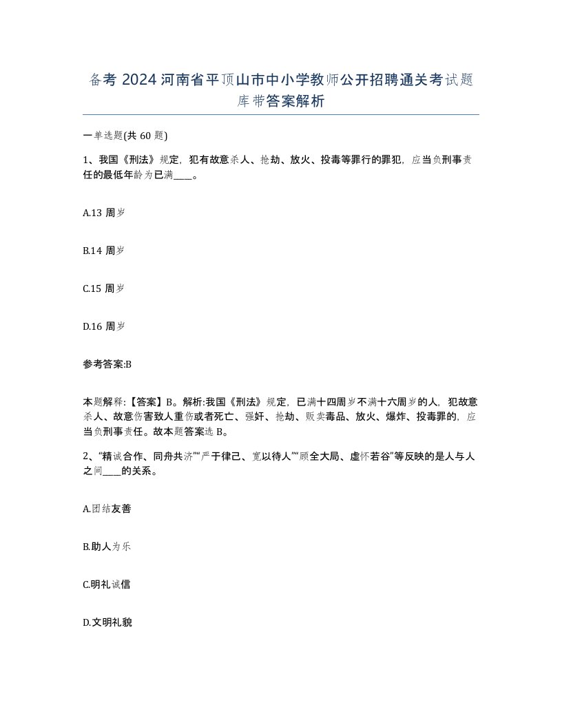 备考2024河南省平顶山市中小学教师公开招聘通关考试题库带答案解析