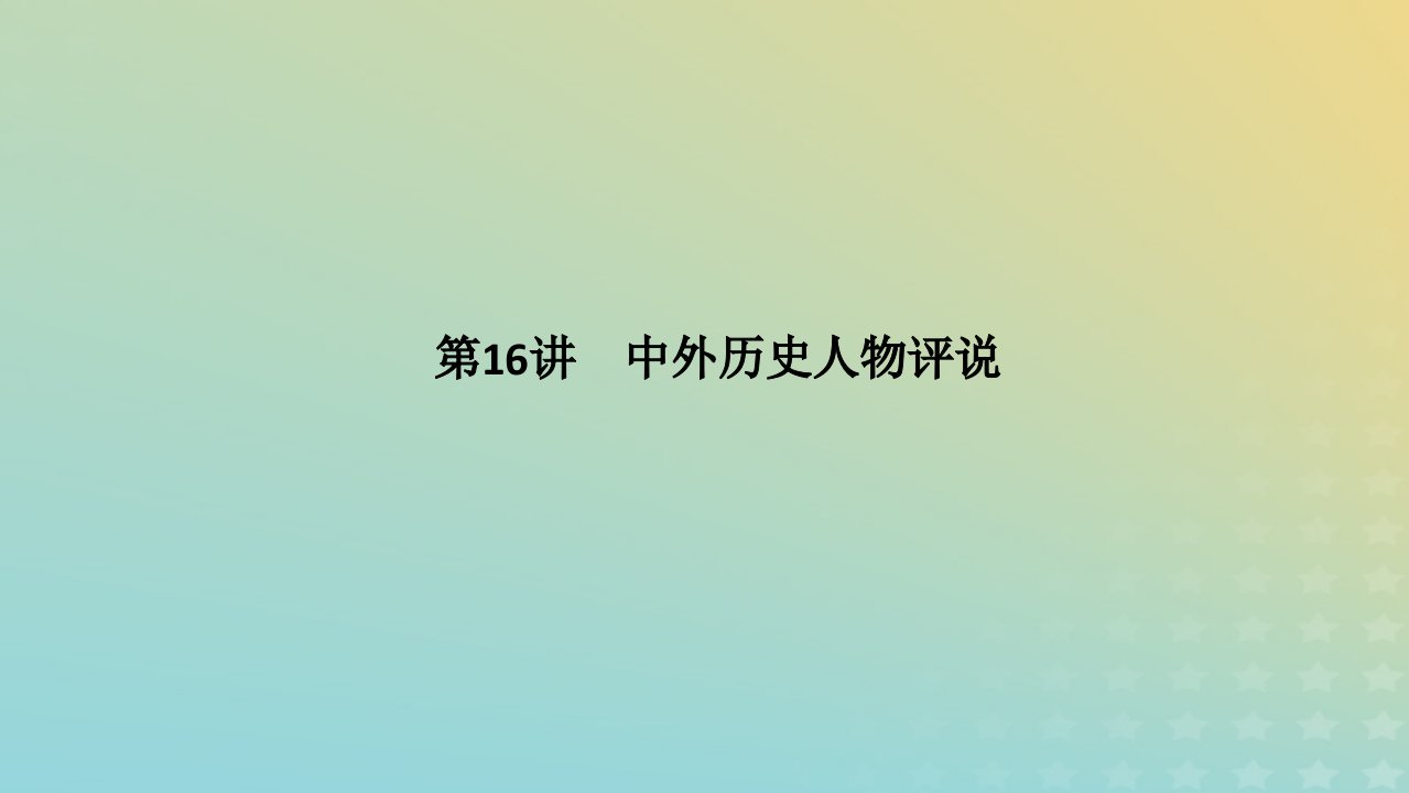 统考版专题版2023高考历史二轮专题复习第一部分板块四选修部分第16讲中外历史人物评说课件